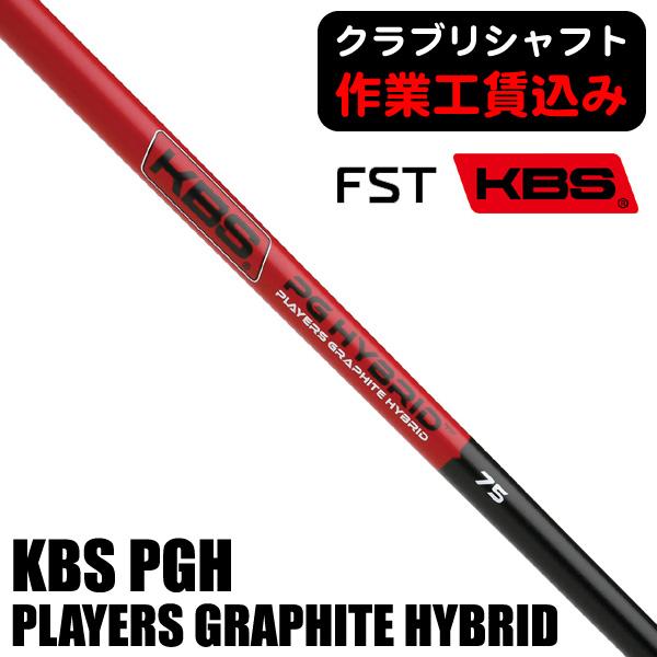 KBS クラブリシャフト FST PGH PLAYERS GRAPHITE HYBRID