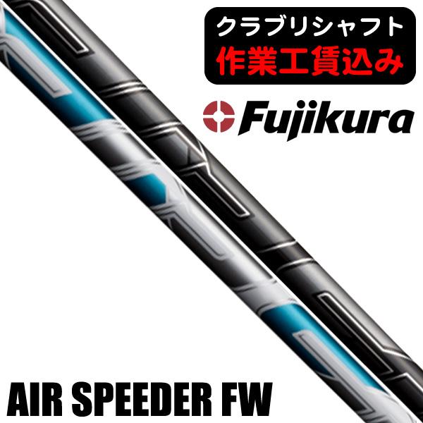 フジクラシャフト クラブリシャフト 藤倉コンポジット 2023 エア