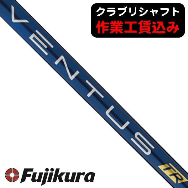 Fujikura VENTUS TR 5 シャフト フジクラシャフト クラブリシャフト 藤倉コンポジット VENTUS TR BLUE