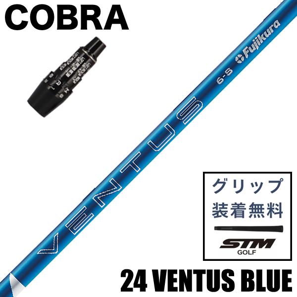 フジクラシャフト （最短3日営業日で発送）コブラスリーブ付