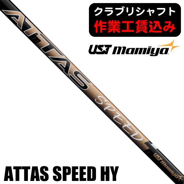 1/7以降の出荷 クラブリシャフト USTマミヤ ATTAS SPEED HY アッタス