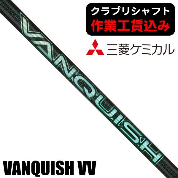 VANQUISH シャフト 三菱（MITSUBISHI） クラブリシャフト 三菱ケミカル VANQUISH VV