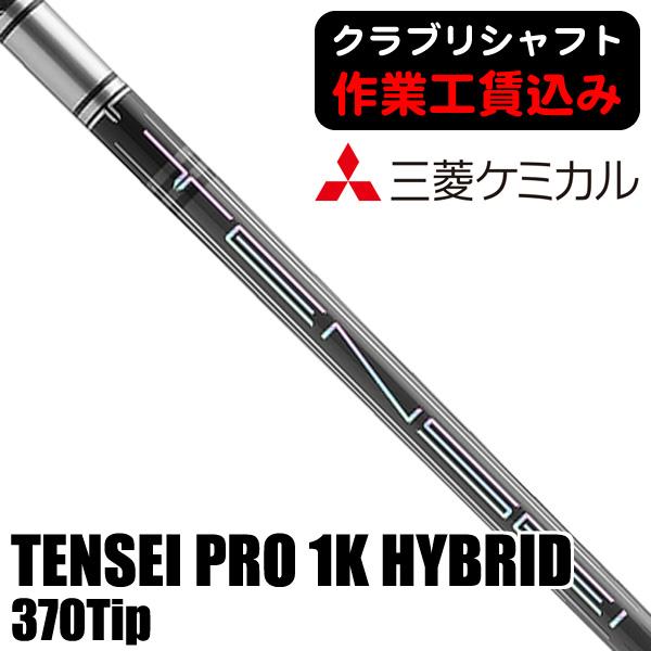 三菱（MITSUBISHI） クラブリシャフト 三菱ケミカル TENSEI PRO 1K
