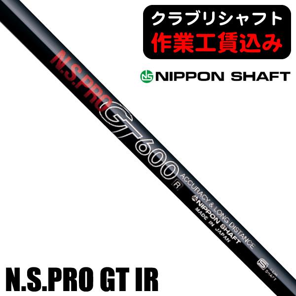 日本シャフト 1/7以降の出荷 クラブリシャフト N.S.PRO GT アイアン用