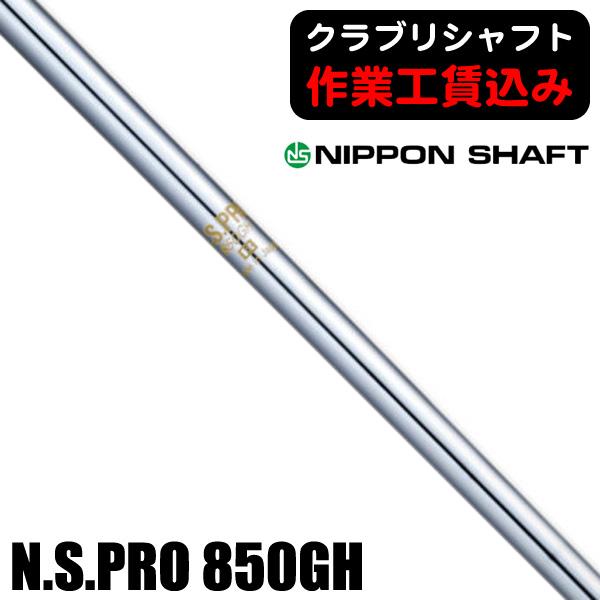 クラブリシャフト 日本シャフト N.S.PRO 850GH スチール アイアン用