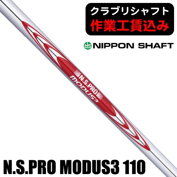 日本シャフト リシャフト 工賃込 NSプロ モーダス3 ツアー110 アイアン
