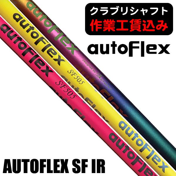 オートフレックス　アイアン用　シャフト 4U AutoFlex アイアン用 シャフト オートフレックス 正規品