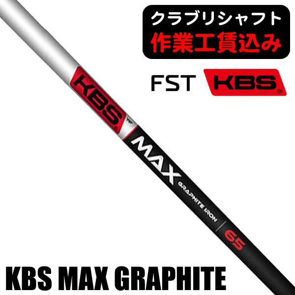 KBS クラブリシャフト FST KBS MAX GRAPHITE アイアン用シャフト