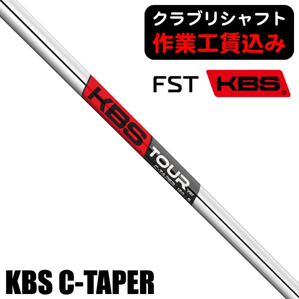 KBS　C-TAPER アイアン用　シャフト　7本　5〜p.w KBS 1/7以降の出荷 クラブリシャフト FST KBS C-TAPER アイアン用