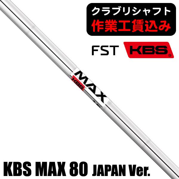 KBS クラブリシャフト FST MAX 80 ジャパンバージョン アイアン KBS クラブリシャフト FST MAX 80 ジャパンバージョン アイアン
