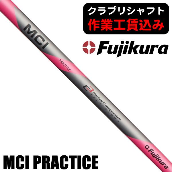 クラブリシャフト 藤倉コンポジット MCI プラクティス アイアン用シャフト
