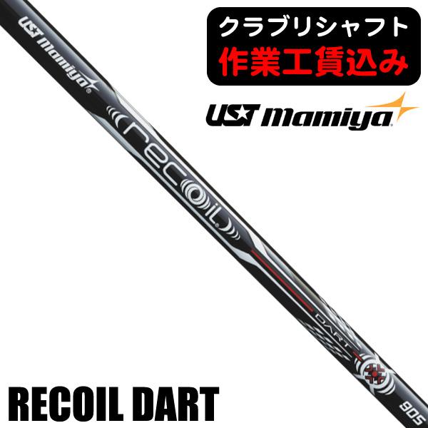 クラブリシャフト USTマミヤ リコイル DART アイアン用シャフト 日本