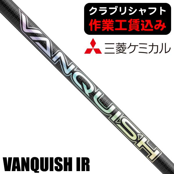 三菱（MITSUBISHI） クラブリシャフト 三菱ケミカル VANGUISH アイアン