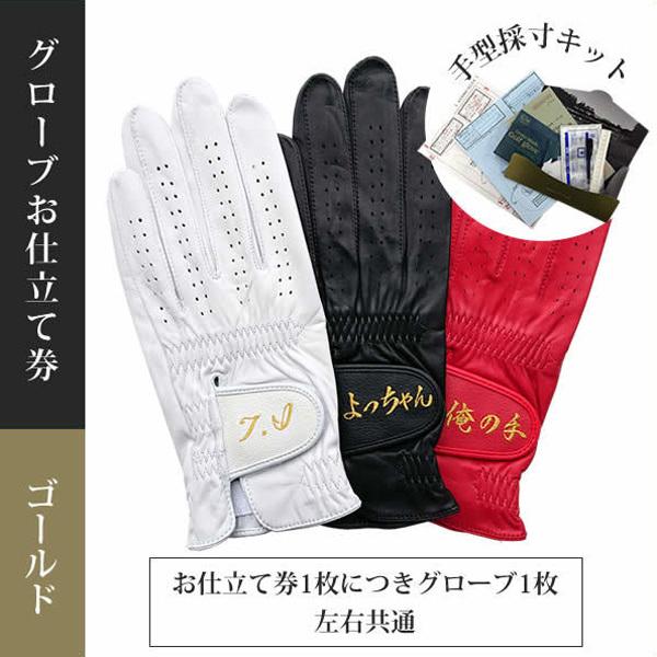アスキュー オーダーメイド グローブ ゴルフ手袋 オ仕立テ券 ゴールド
