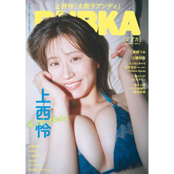 【戎橋限定特典つき】BUBKA 2026年 9月号増刊 上西怜Ver.