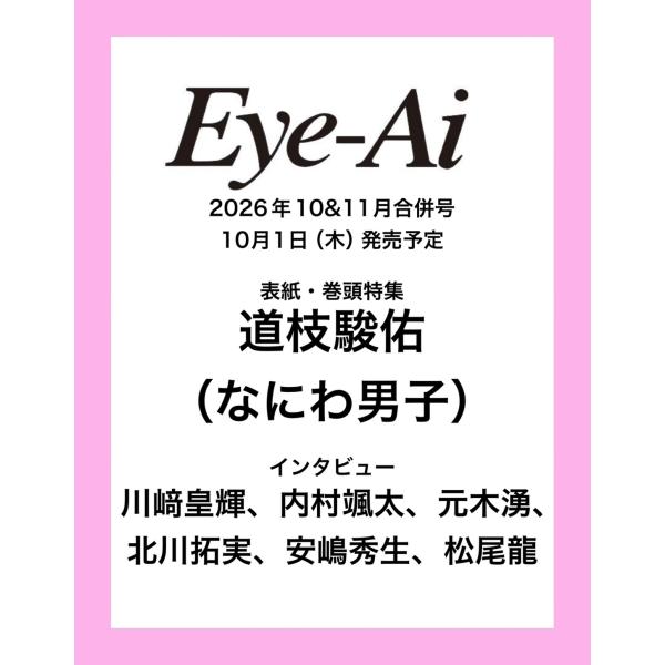 Eye-Ai 2026年10&amp;11月号合併号