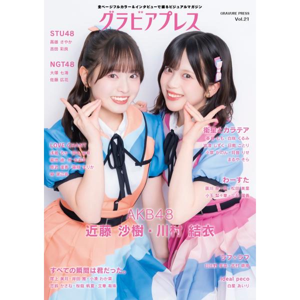 【AKB48 川村結衣・近藤沙樹 特典つき】グラビアプレスvol.21