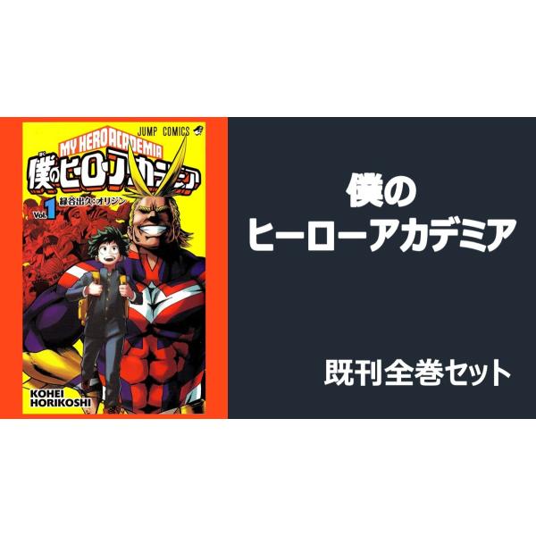 新品 僕のヒーローアカデミア全巻 1 33 セット Hiroakaall Tsutaya Ebisubashi 通販 Yahoo ショッピング