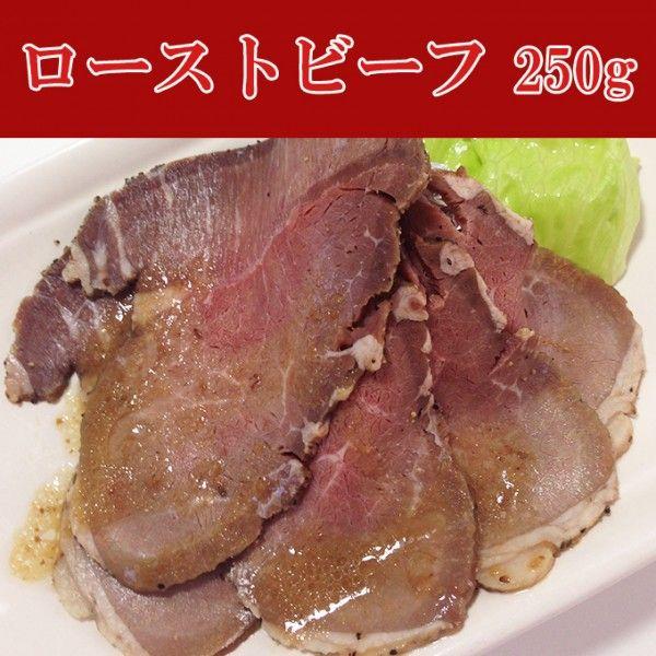 おせち オードブル ローストビーフ 業務用 ローストビーフスライス 250g Buyee Buyee Japanese Proxy Service Buy From Japan Bot Online