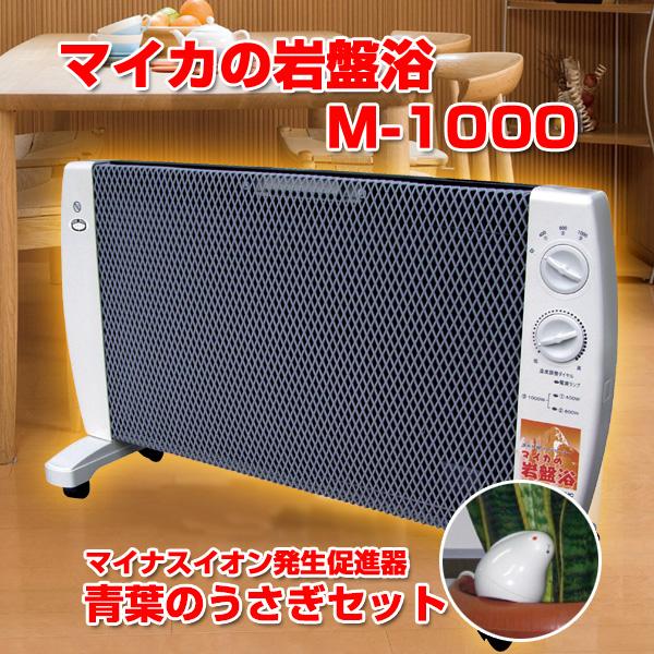 マイカの岩盤浴 M-1000 特別セット 青葉のうさぎセット 遠赤外線