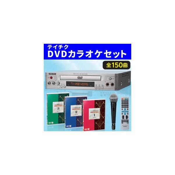 テイチク テイチクカラオケお宝うたえもんJOY/DVD全150曲＋DVD