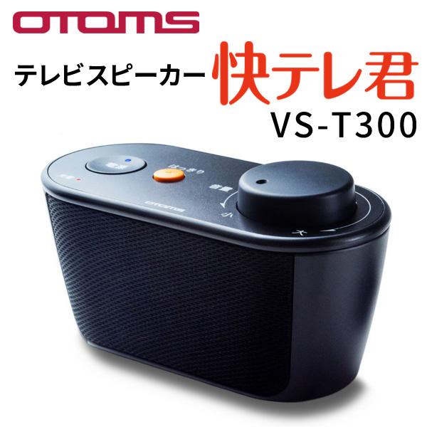 OTOMS オトムス ワイヤレスお手元テレビスピーカー「快テレ君」VS-T300