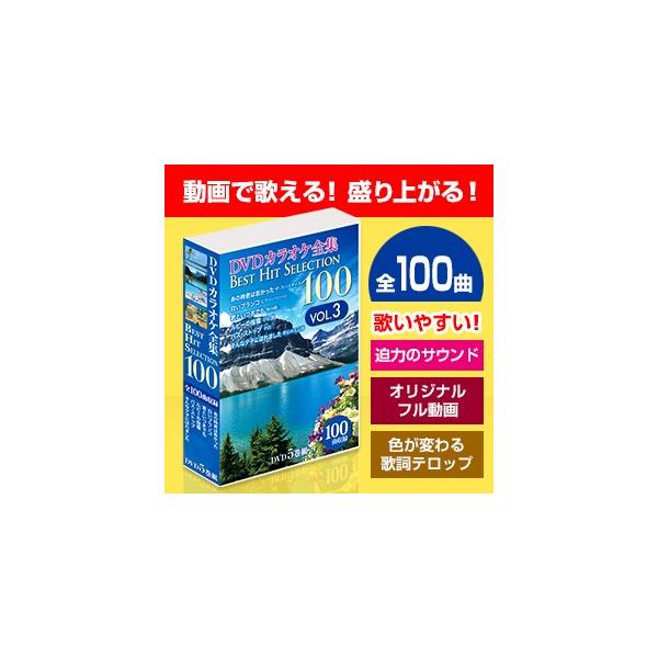 DVDカラオケ全集ベストヒットセレクションvol.03 DKLK-1003 : 通販天国