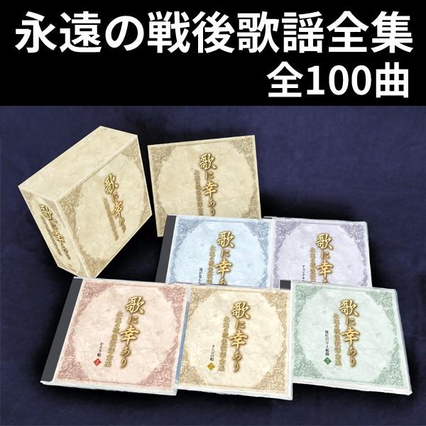 永遠の戦後歌謡全集 歌に幸あり 昭和の懐メロ全集100曲入cd5枚組box 通販天国eショップ 通販 Yahoo ショッピング
