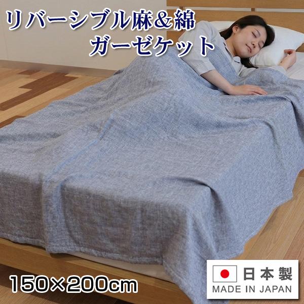 日本製 涼感織り リバーシブル麻＆綿 二重ガーゼケット 150×200cm 大判サイズ
