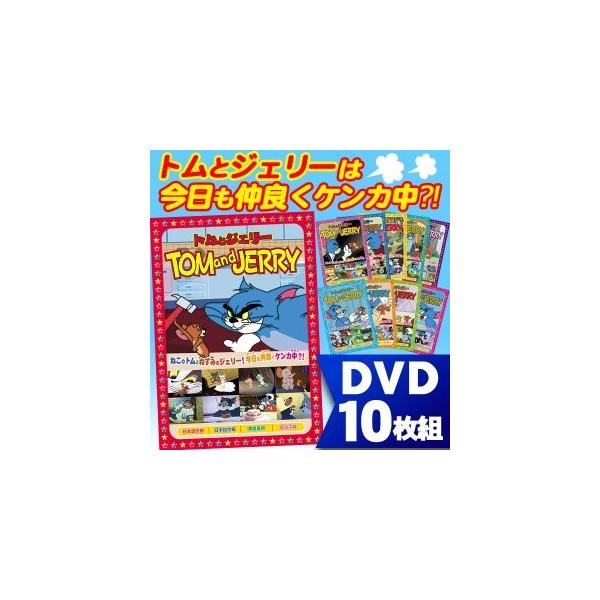 トムとジェリー DVD10枚組フルセット 全78話収録 : 通販天国eショップ