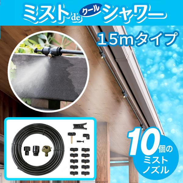 ゴトウ ミストdeクールシャワー チューブホースタイプ15m 噴霧