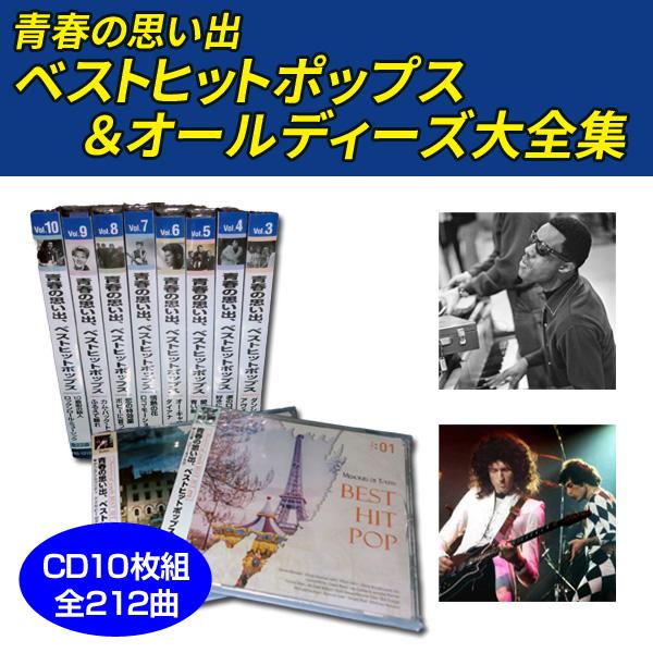 青春の思い出ベストヒットポップス Amazon.co.jp: 青春の思い出 ベストヒットポップス 10枚組 全213