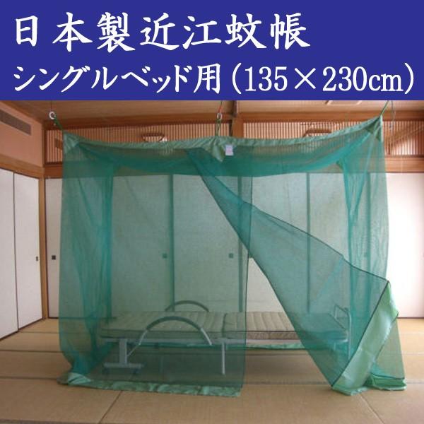 日本製　御誂　かや　蚊帳　　蚊よけ　シングルベッド用　麻混 日本製 麻混ベッド用近江蚊帳（かや）/シングルベッド用（135