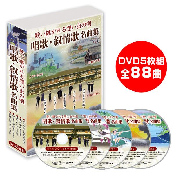 新品 歌い継がれる想い出の唄 唱歌・叙情歌名曲集 カラオケ 5枚組 全88曲 DVD-BOX 全88曲収録  (DVD) DKLJ-1001