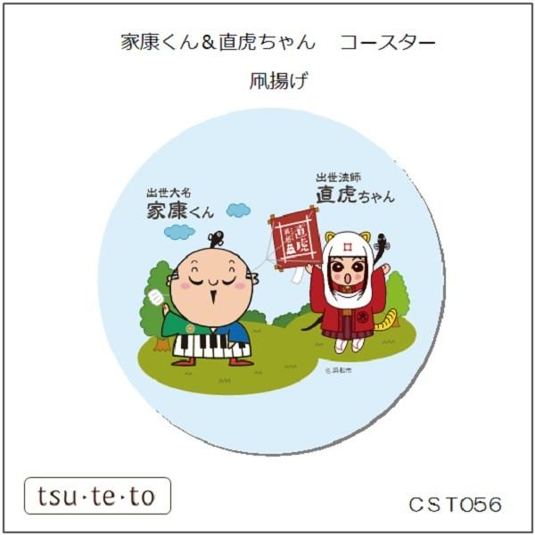 直虎ちゃん マイ コースター 家康くんと直虎ちゃん 凧揚げ Cst056 Tsu Te To つてと 通販 Yahoo ショッピング