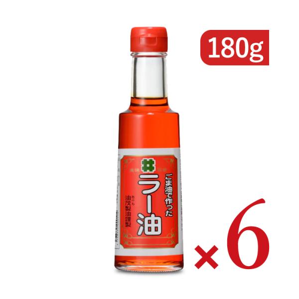 ごま油 ゴマ油 胡麻油 油茂製油 ごま油で作ったラー油 180g