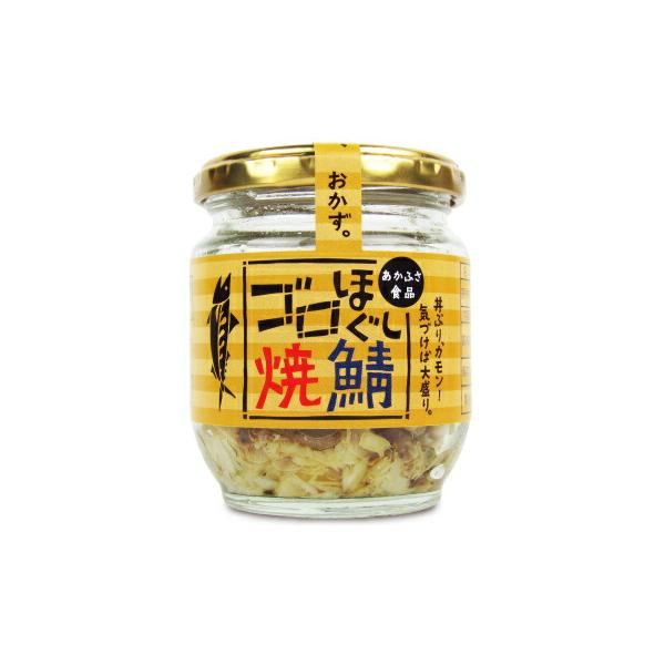 さば フレーク 鮭フレーク ご飯のお供 あかふさ食品 気仙沼 ゴロほぐし焼鯖 瓶 80g