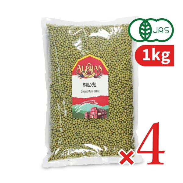 アリサン 有機ムング豆 1kg × 4袋 有機JAS