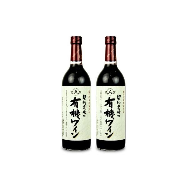 アルプス 契約農場の有機ワイン 赤 720ml × 2本