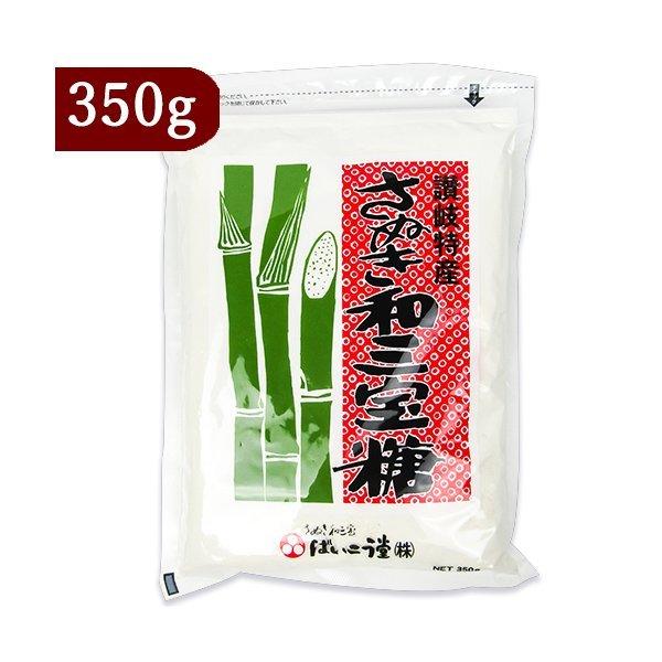 【4-6日限定！倍！倍！ストア+5％！】ばいこう堂 さぬき 和三宝糖 350g