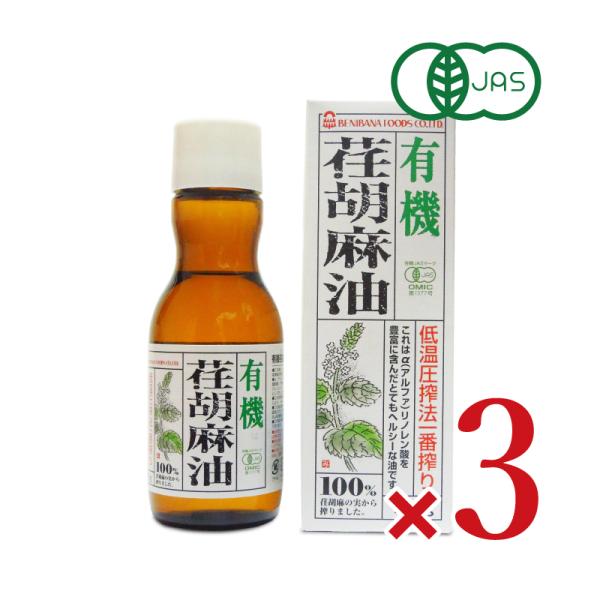 えごま油 エゴマ油 エゴマオイル 油 有機JAS 紅花食品 荏胡麻油（えごま油） 170g × 3個