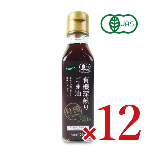ビオカ 有機深煎りごま油 105g × 12本 有機JAS