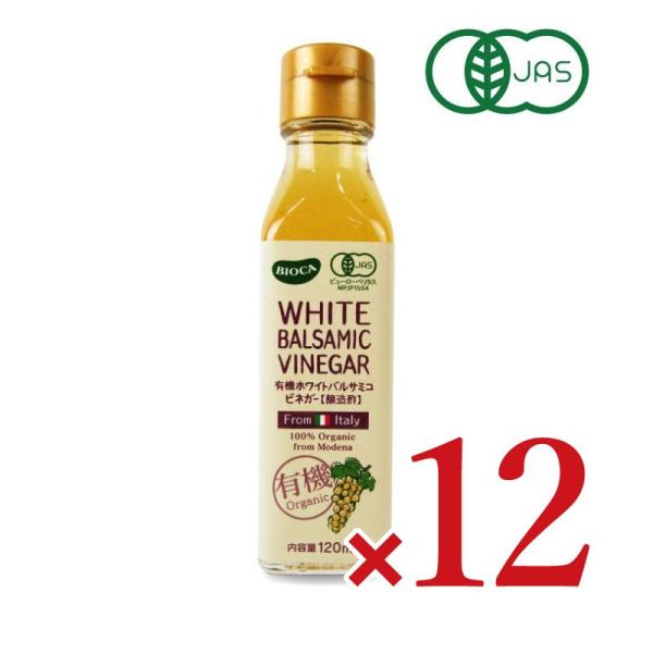 ビオカ 有機ホワイトバルサミコビネガー 120ml × 12本 有機JAS