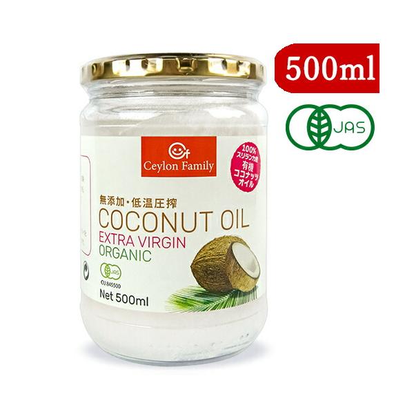 ココナッツオイル セイロンファミリー 有機ココナッツオイル 500ml (460g) 有機JAS オーガニック コールドプレス