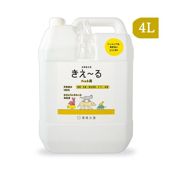 きえーる ペット用 ペット消臭剤 ペット消臭スプレー 詰替 4L 環境大善 天然成分 無香料