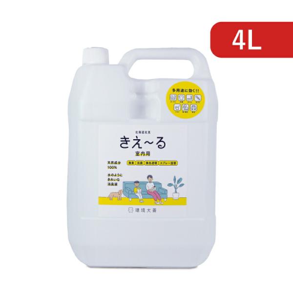 ヤな臭いだけ消臭し、よい匂いはそのまま無香、抗菌、無色透明、スプレー詰め替え用 お得な4L■多用途に効く!![ 部屋全般、カーテン、衣類、タバコ、生ゴミ、トイレ、靴・帽子、ペット、車内 ]香りでごまかさないイヤな臭いだけ消臭し、よい匂いはそ...