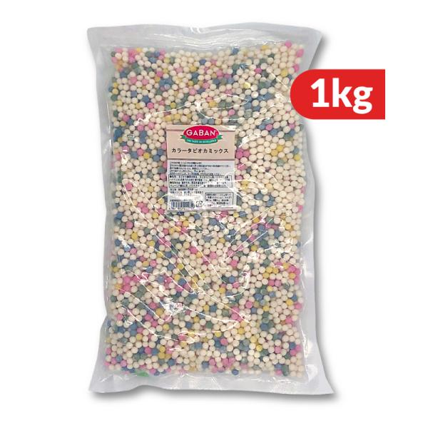 ●カラータピオカミックスホワイト、ピンク、ブルー、イエロー、グリーンのパールタピオカをミックスしました。カラフルでデザートやドリンクなどにぴったりです。特徴：タピオカスターチに色素を加え、独特の造粒技術でパール状に仕上げたカラフルなタピオカ...