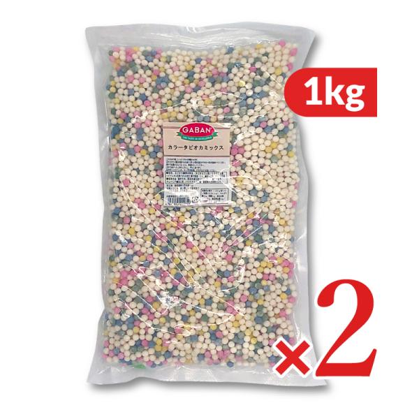 ●カラータピオカミックスホワイト、ピンク、ブルー、イエロー、グリーンのパールタピオカをミックスしました。カラフルでデザートやドリンクなどにぴったりです。特徴：タピオカスターチに色素を加え、独特の造粒技術でパール状に仕上げたカラフルなタピオカ...