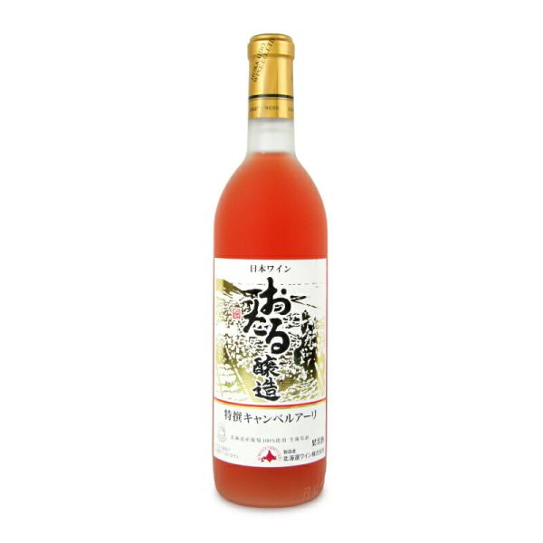 北海道ワイン おたる特撰キャンベルアーリ ロゼ 720ml