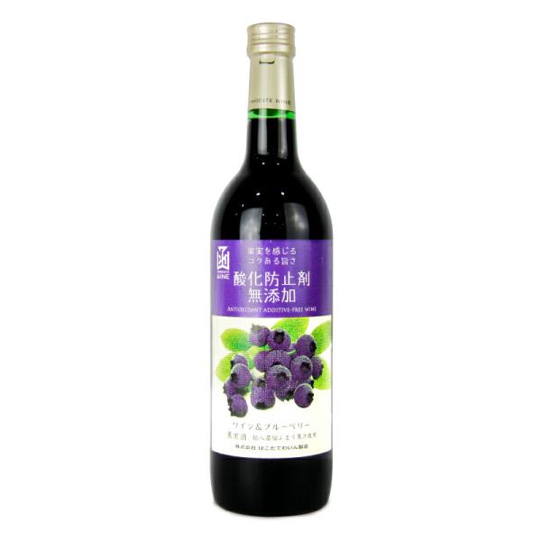 はこだてわいん 酸化防止剤無添加 ワイン＆ブルーベリー 720ml フルーツワイン
